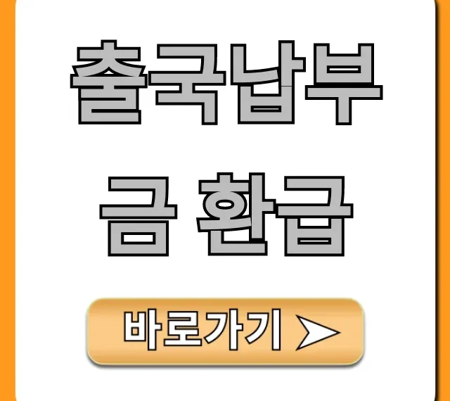 출국납부금 환급: 신청 방법부터 조회까지 완벽 가이드