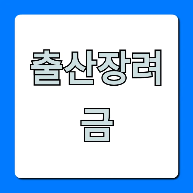 출산장려금 조건 및 신청방법 2024 완벽가이드 출산장려금 조건 및 신청방법 2024 완벽가이드