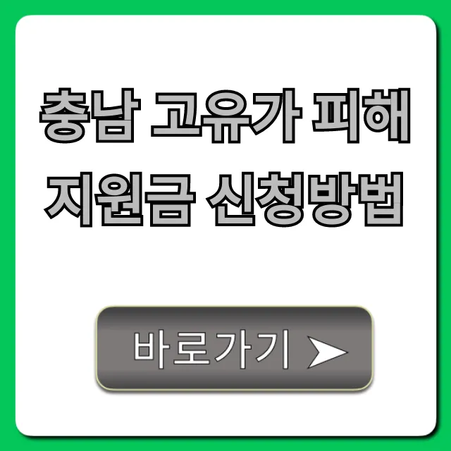충남 고유가 피해지원금 신청방법: 완벽 가이드