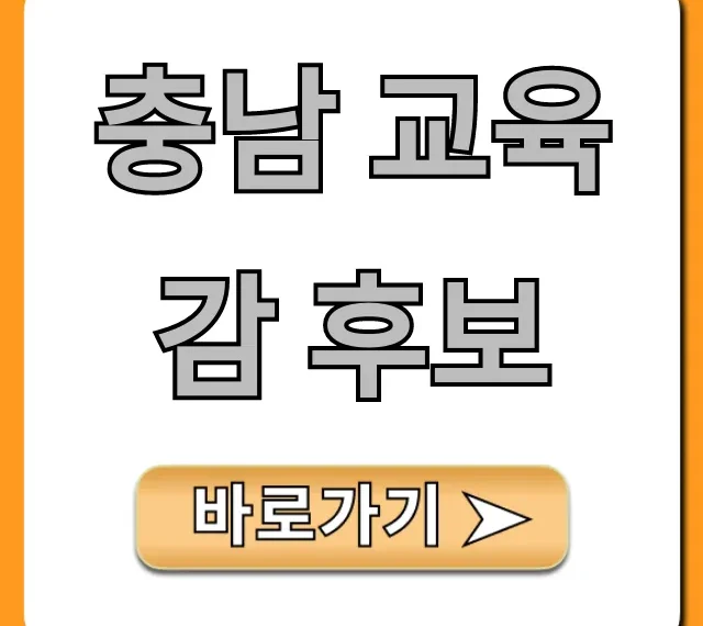 충남 교육감 후보 총정리! 공약 비교 필수 가이드