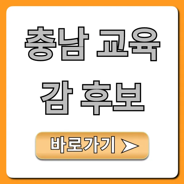 충남 교육감 후보 총정리! 공약 비교 필수 가이드 충남 교육감 후보 총정리! 공약 비교 필수 가이드