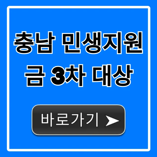 충남 민생지원금 3차 대상, 자격 꿀팁과 신청 방법