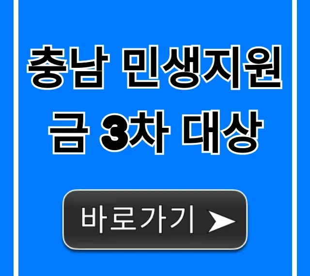 충남 민생지원금 3차 대상 자격 신청 총정리