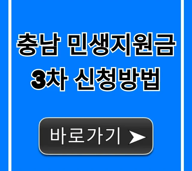 충남 민생지원금 3차 신청방법! 꿀팁 총정리
