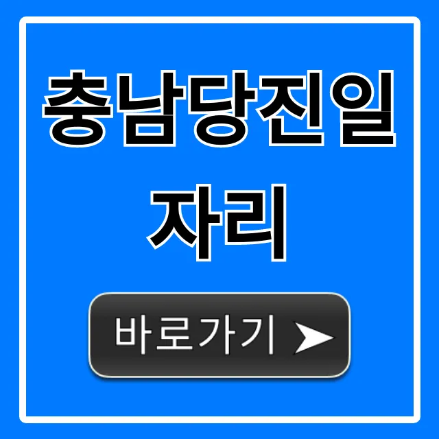 충남당진일자리 찾는다면? 최신 채용정보 총정리 충남당진일자리 찾는다면? 최신 채용정보 총정리