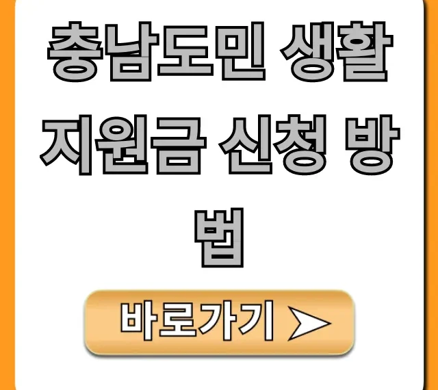 충남도민 생활지원금 신청 방법: 대상 기간 총정리