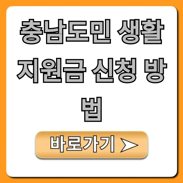 충남도민 생활지원금 신청 방법: 대상 기간 총정리