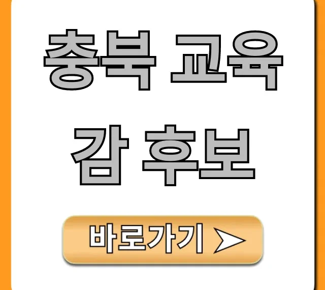충북 교육감 후보, 누가 누굴까? 필수 정보 총정리