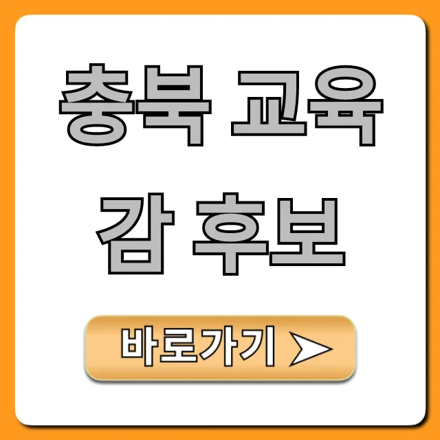 충북 교육감 후보, 누가 누굴까? 필수 정보 총정리 충북 교육감 후보, 누가 누굴까? 필수 정보 총정리