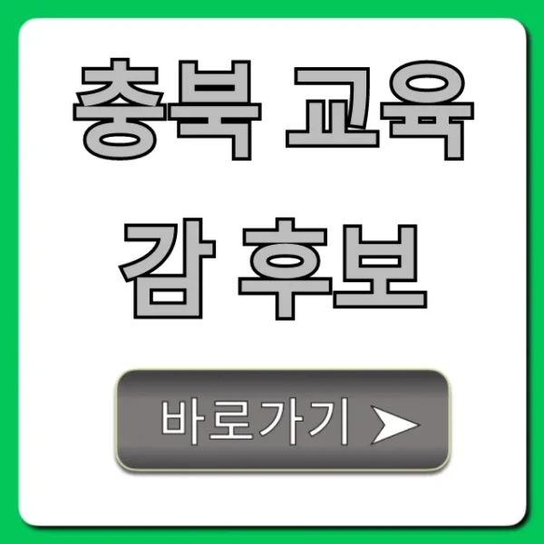 충북 교육감 후보 명단과 공약 총정리