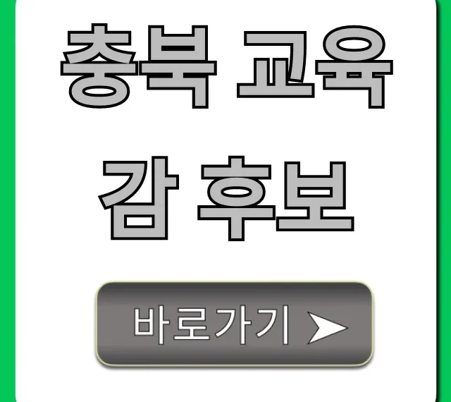 충북 교육감 후보 명단과 공약 총정리