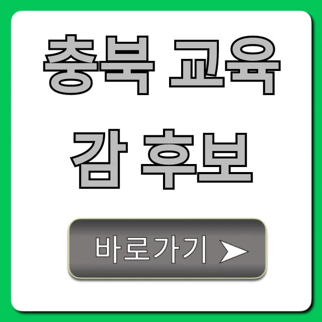충북 교육감 후보 명단과 공약 총정리 충북 교육감 후보 명단과 공약 총정리