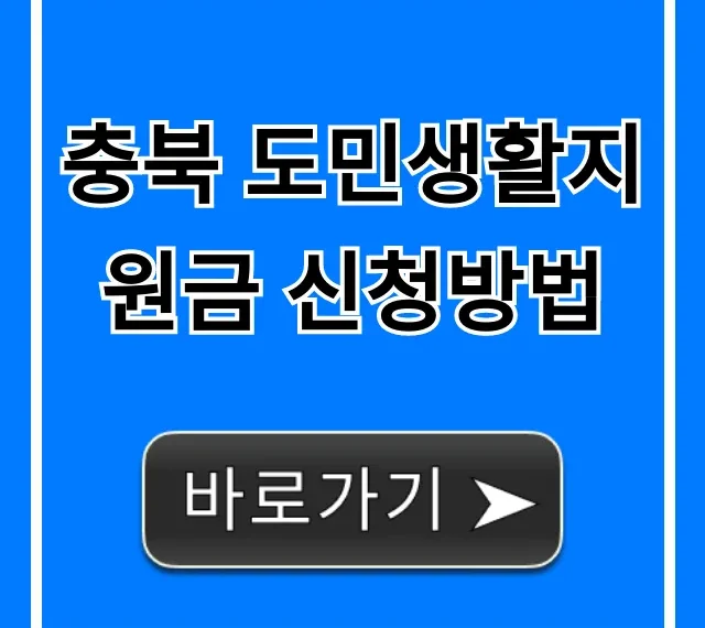 충북 도민생활지원금 신청방법 자격 기간 총정리