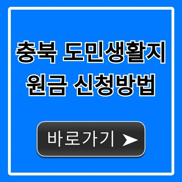 충북 도민생활지원금 신청방법 자격 기간 총정리