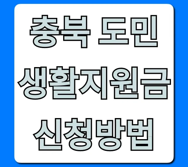 충북 도민생활지원금 신청방법 총정리: 대상부터 지급까지