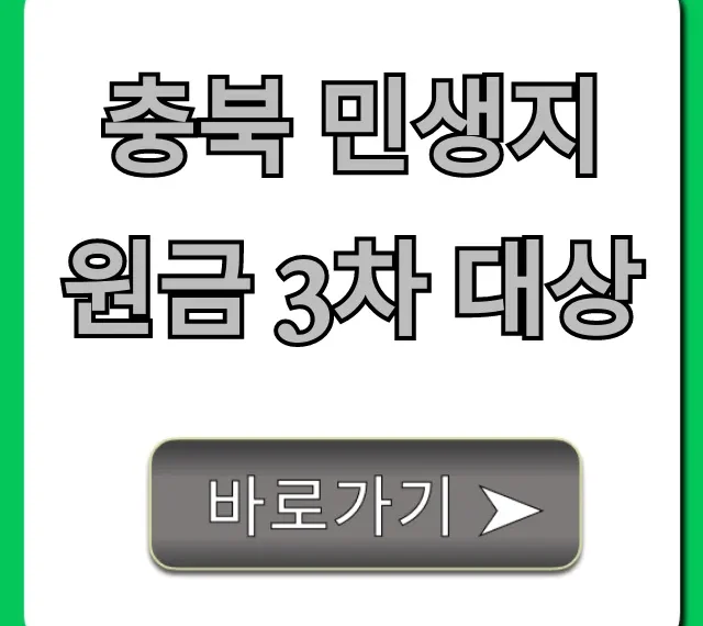충북 민생지원금 3차 대상, 조건 및 신청 방법 총정리