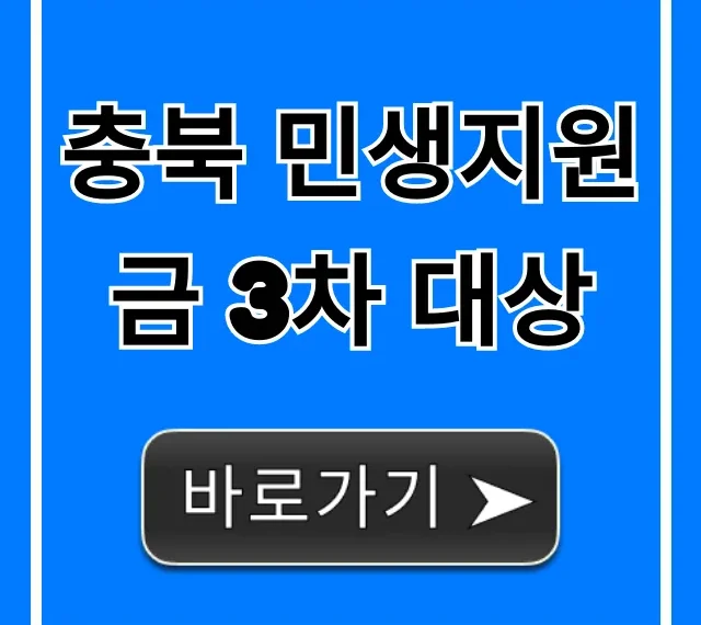 충북 민생지원금 3차 대상 확인! 신청 조건 총정리