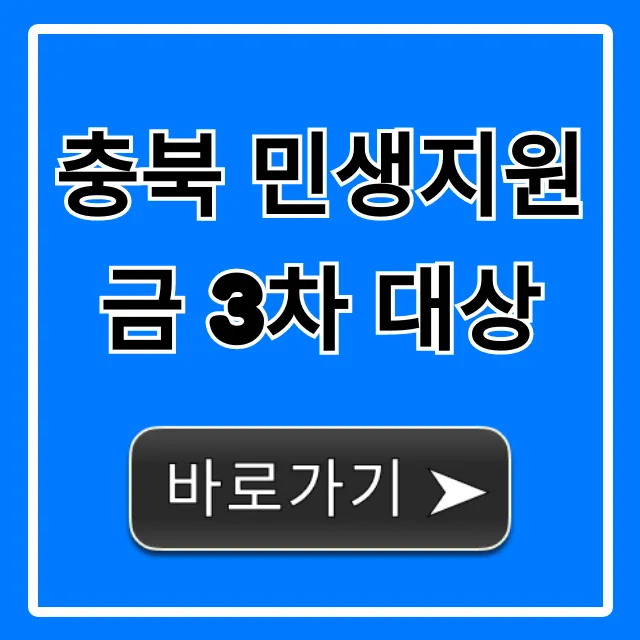 충북 민생지원금 3차 대상 확인! 신청 조건 총정리