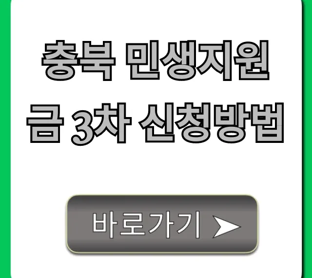 충북 민생지원금 3차 신청방법 대상 조회 꿀팁