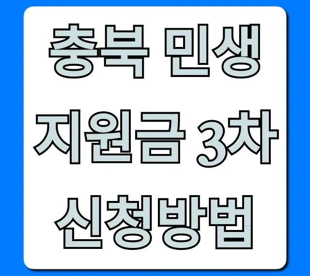 충북 민생지원금 3차 신청방법: 대상·기간 총정리