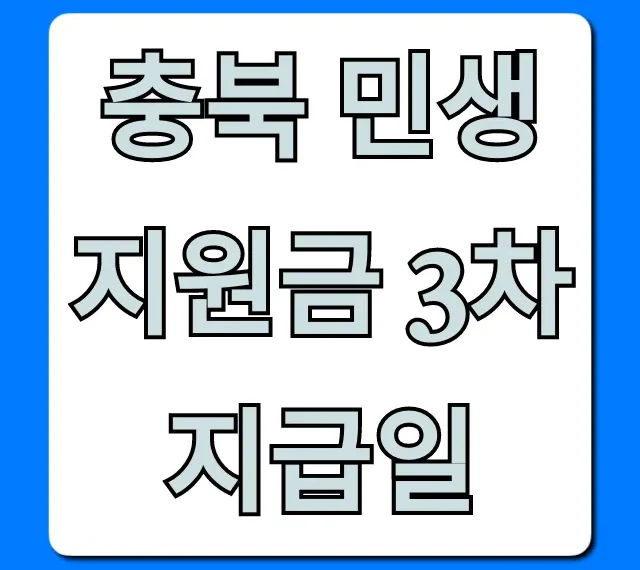 충북 민생지원금 3차 지급일! 신청 조회 총정리