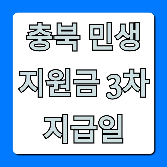 충북 민생지원금 3차 지급일! 신청 조회 총정리