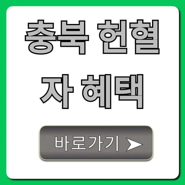 충북 헌혈자 혜택: 최신 할인 완벽 가이드 충북 헌혈자 혜택: 최신 할인 완벽 가이드
