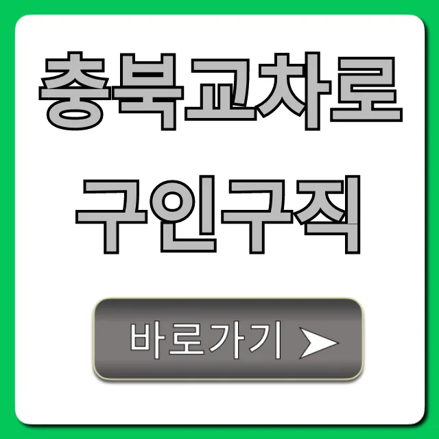 충북교차로구인구직 최신 채용정보 총정리 충북교차로구인구직 최신 채용정보 총정리