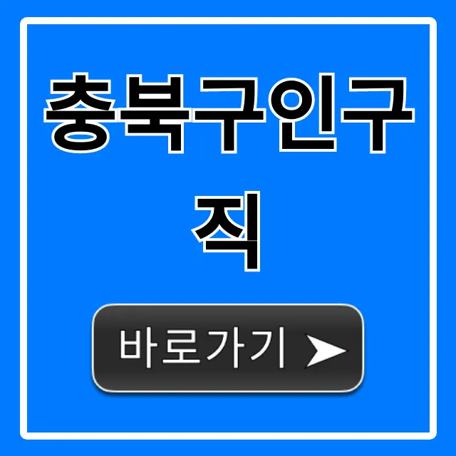 충북구인구직 최신 일자리 총정리 충북구인구직 최신 일자리 총정리