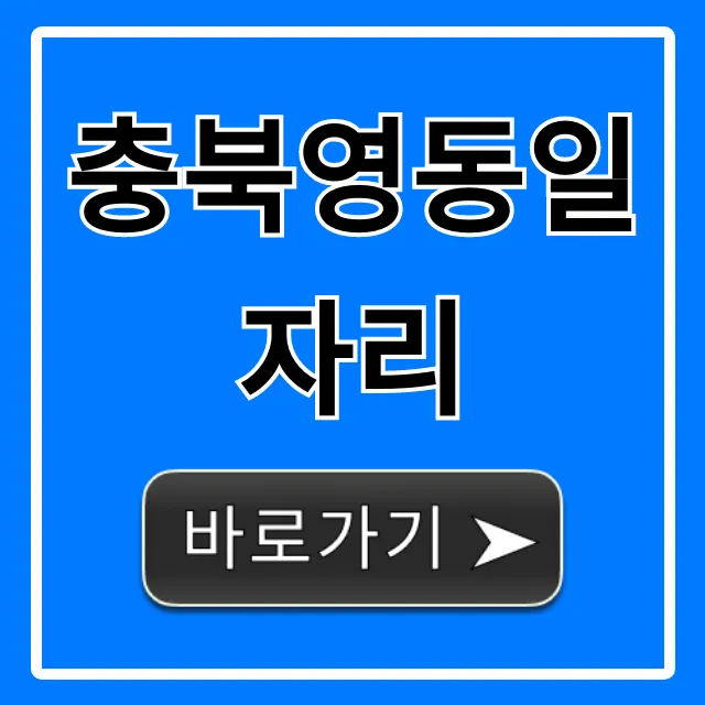 충북영동일자리! 최신 구인구직 정보 총정리