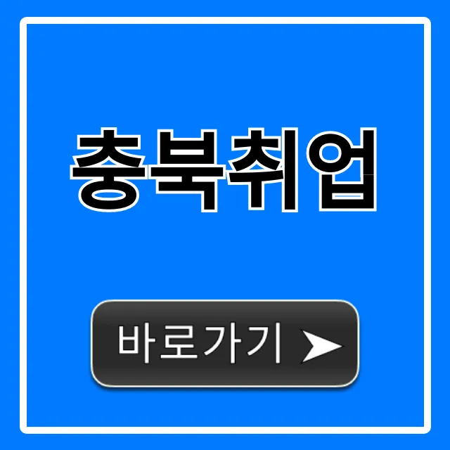 충북취업, 2024년 일자리 완벽 가이드