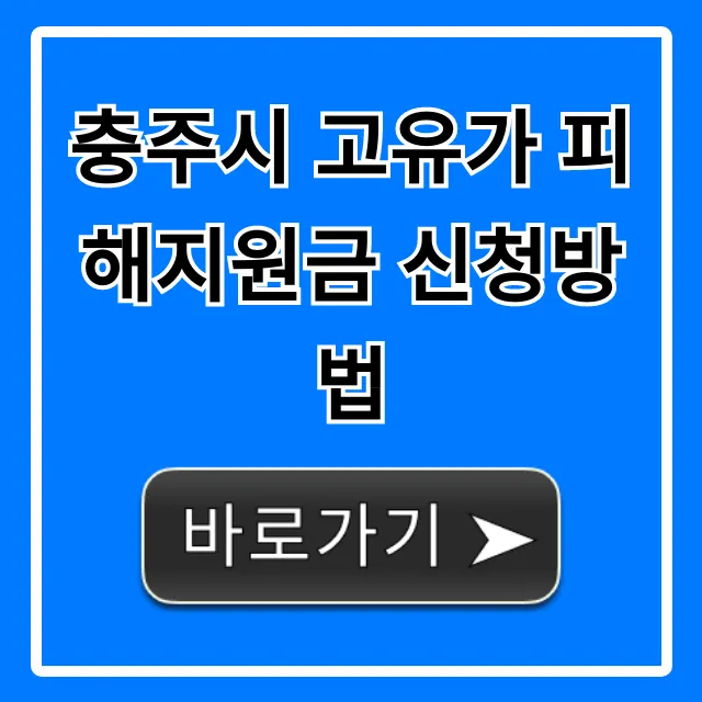 충주시 고유가 피해지원금 신청방법, 놓치면 후회!