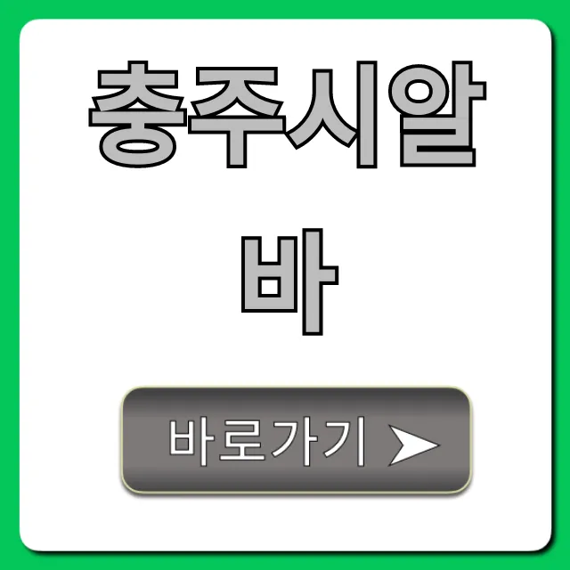 충주시알바 단기 고수익 꿀팁 완벽 가이드 충주시알바 단기 고수익 꿀팁 완벽 가이드
