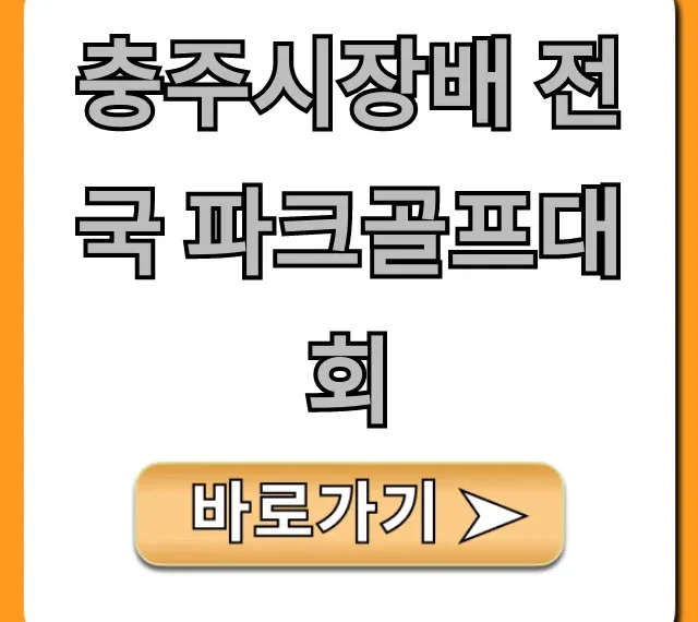 충주시장배 전국 파크골프대회 신청 방법 및 꿀팁