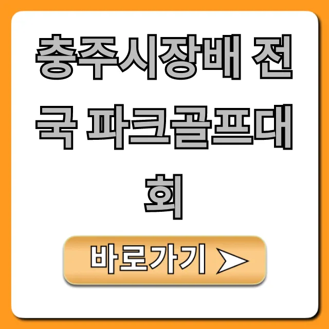 충주시장배 전국 파크골프대회 신청 방법 및 꿀팁
