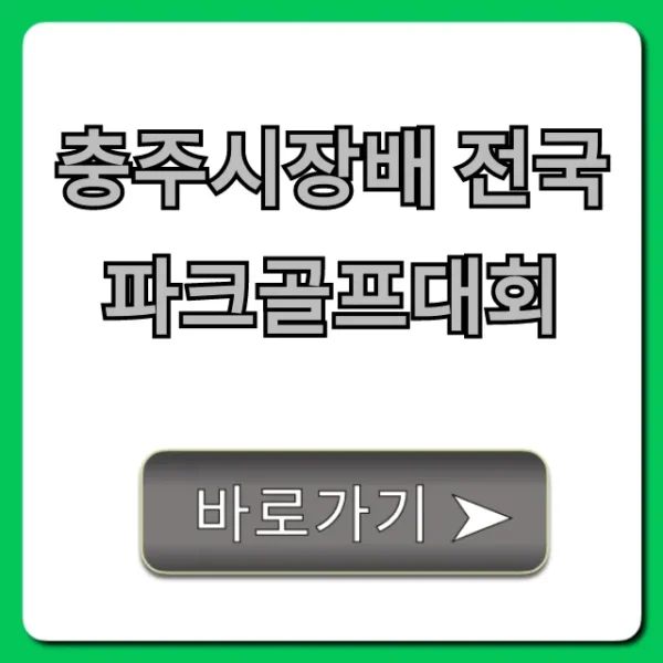 충주시장배 전국 파크골프대회 신청 방법 총정리