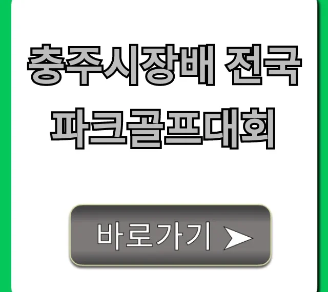 충주시장배 전국 파크골프대회 신청 방법 총정리