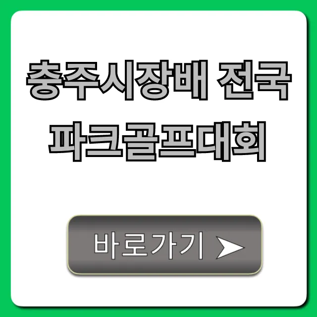 충주시장배 전국 파크골프대회 신청 방법 총정리 충주시장배 전국 파크골프대회 신청 방법 총정리