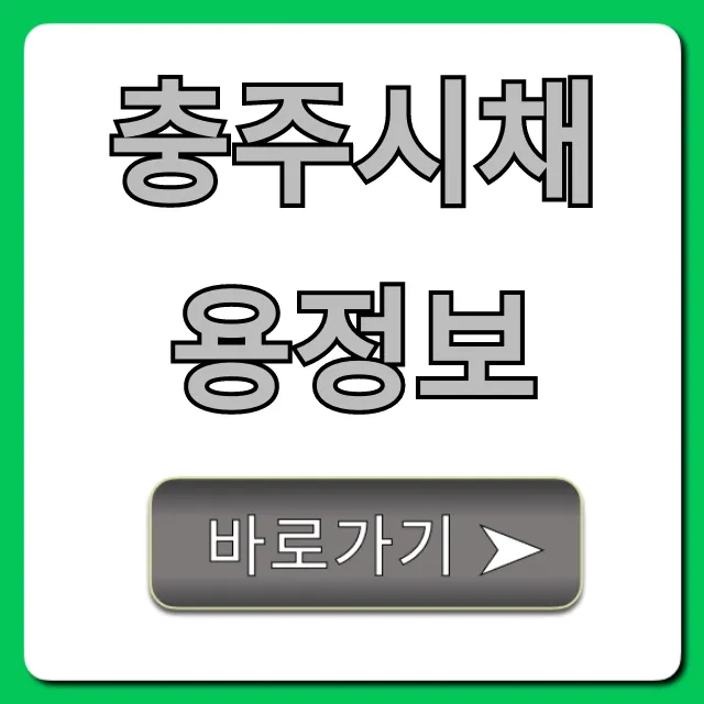 충주시채용정보 최신 공고 조회 꿀팁