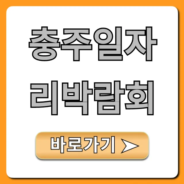 충주일자리박람회 취업 성공 꿀팁 완벽 가이드 충주일자리박람회 취업 성공 꿀팁 완벽 가이드