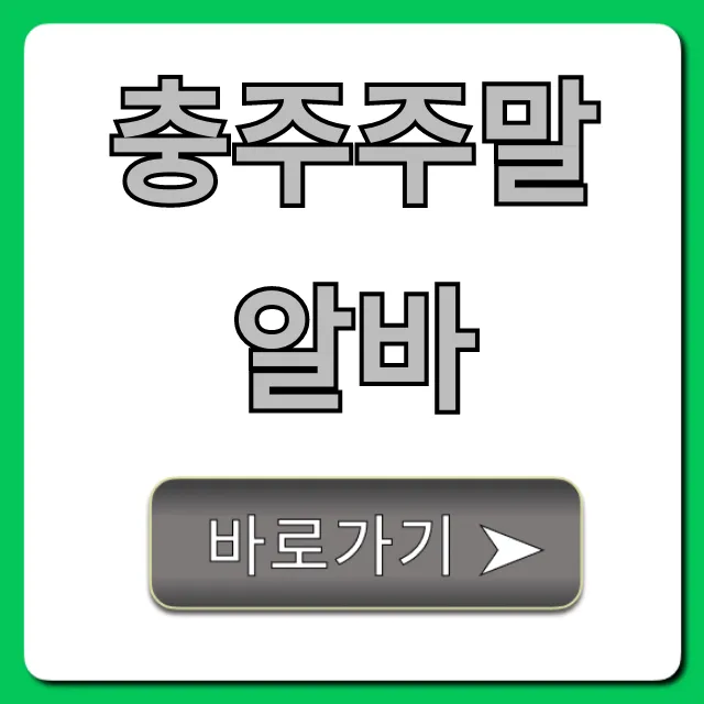 충주주말알바 급구 꿀알바 총정리!