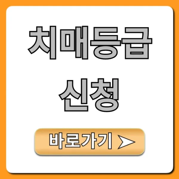 치매등급 신청, A부터 Z까지 완벽 정리!