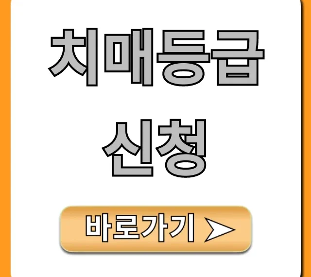 치매등급 신청, A부터 Z까지 완벽 정리! 치매등급 신청, A부터 Z까지 완벽 정리!