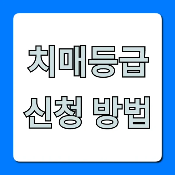 치매등급 신청 방법: 서류부터 절차까지 완벽 가이드