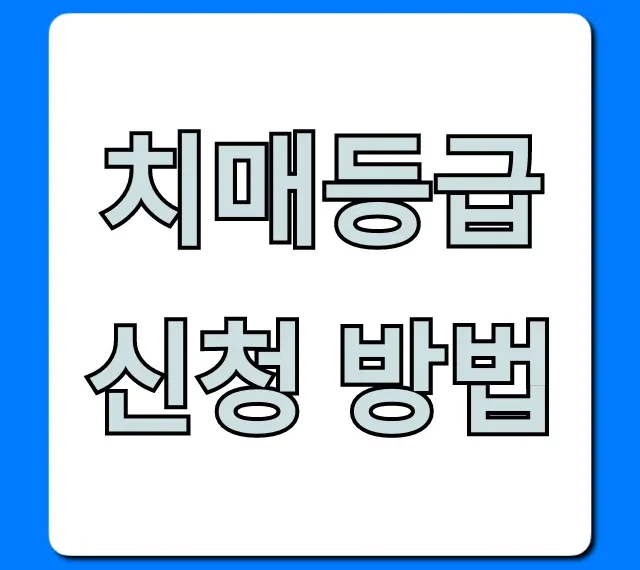 치매등급 신청 방법: 서류부터 절차까지 완벽 가이드 치매등급 신청 방법: 서류부터 절차까지 완벽 가이드