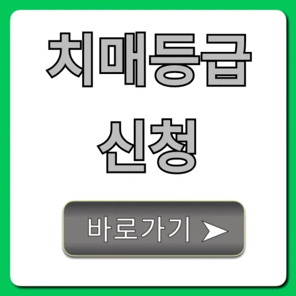 치매등급 신청 방법 | 요양비 혜택 총정리