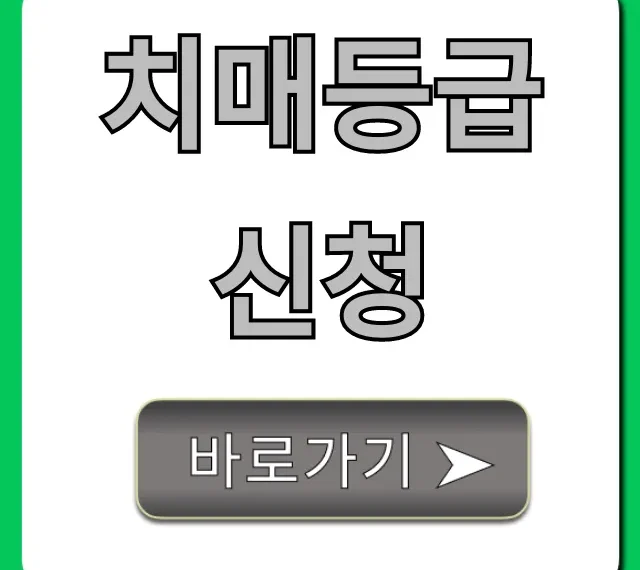 치매등급 신청 방법 | 요양비 혜택 총정리 치매등급 신청 방법 | 요양비 혜택 총정리
