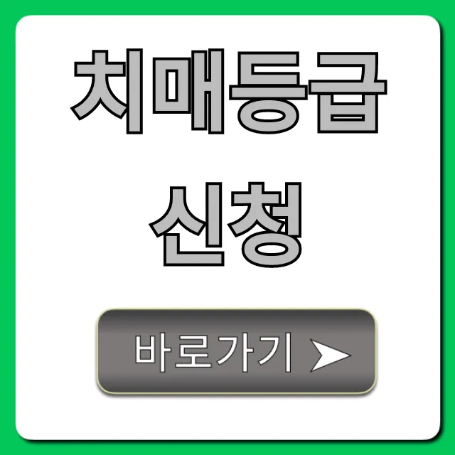 치매등급 신청 방법 | 요양비 혜택 총정리