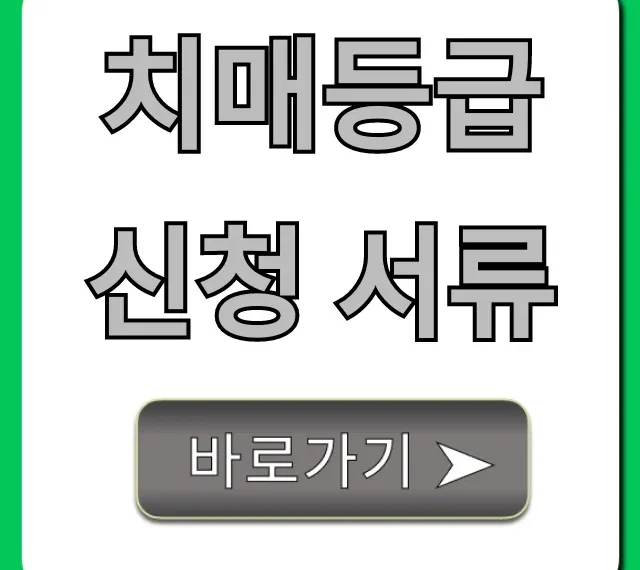 치매등급 신청 서류 완벽 가이드 치매등급 신청 서류 완벽 가이드