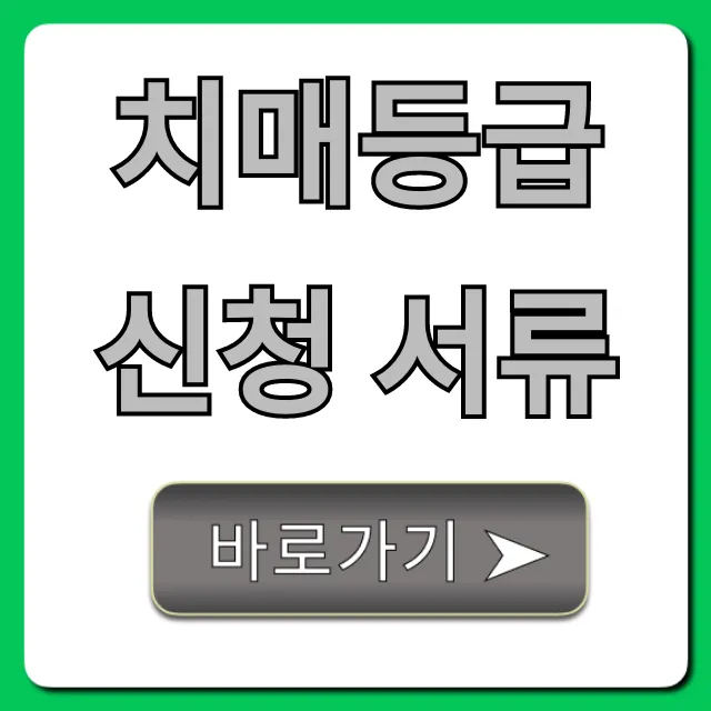 치매등급 신청 서류 완벽 가이드